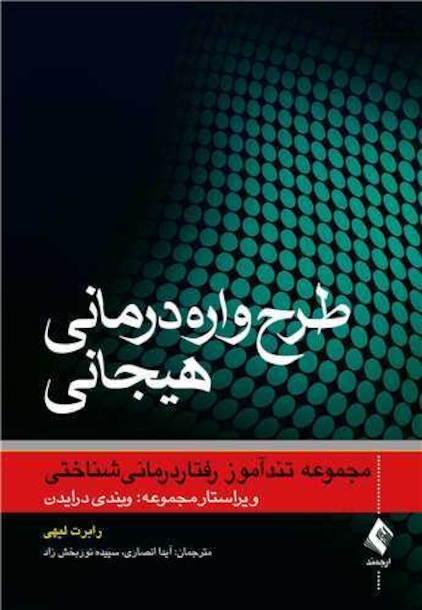 طرح واره درمانی هیجانی