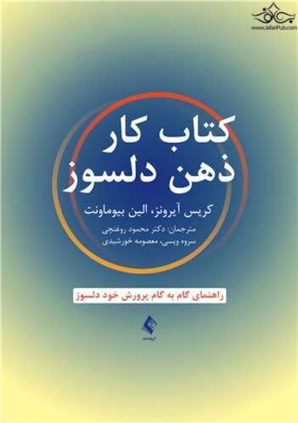 کتاب کار ذهن دلسوز