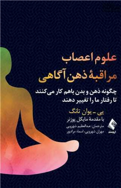 علوم اعصاب مراقبه ذهن آگاهی