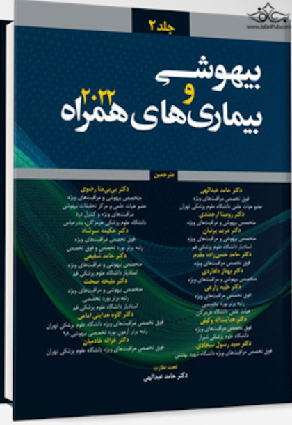 ترجمه بیهوشی و بیماری های همراه 2022 جلد دوم