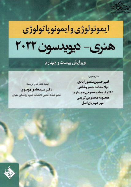 ایمونولوژی و ایمونوپاتولوژی هنری دیویدسون 2022