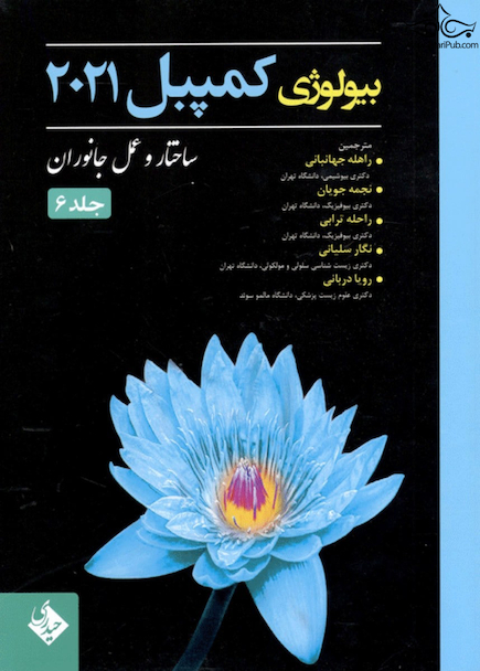 بیولوژی کمپبل 2021 جلد 6 ساختار و عمل جانوران