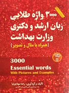 3000 واژه طلایی  زبان ارشد و دکتری وزارت بهداشت