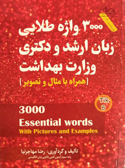 3000 واژه طلایی  زبان ارشد و دکتری وزارت بهداشت