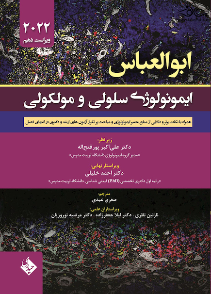 ایمونولوژی سلولی و مولکولی ابوالعباس 2022