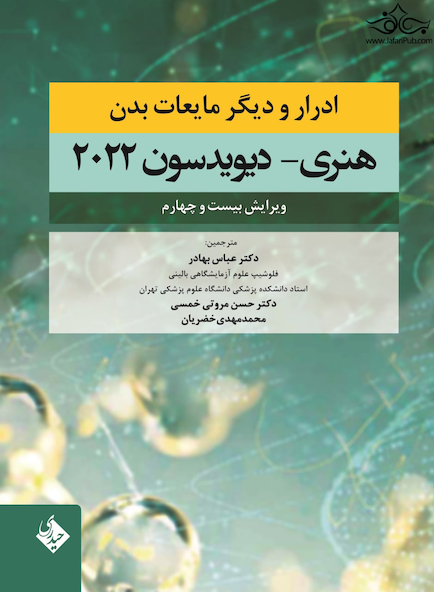 ادرار و دیگر مایعات بدن هنری دیویدسون 2022