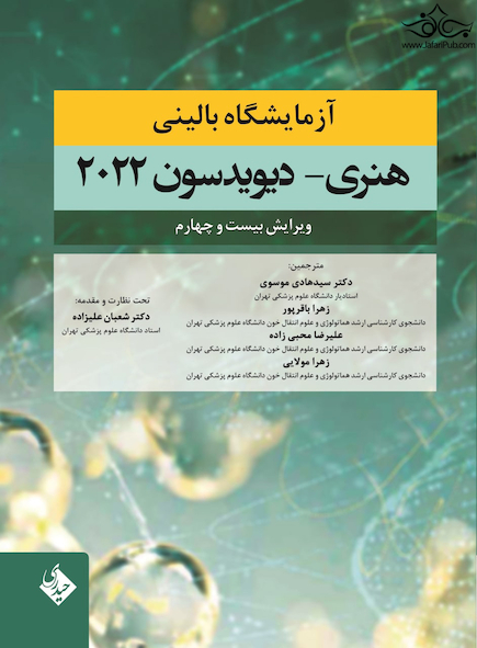 آزمایشگاه بالینی هنری دیویدسون 2022
