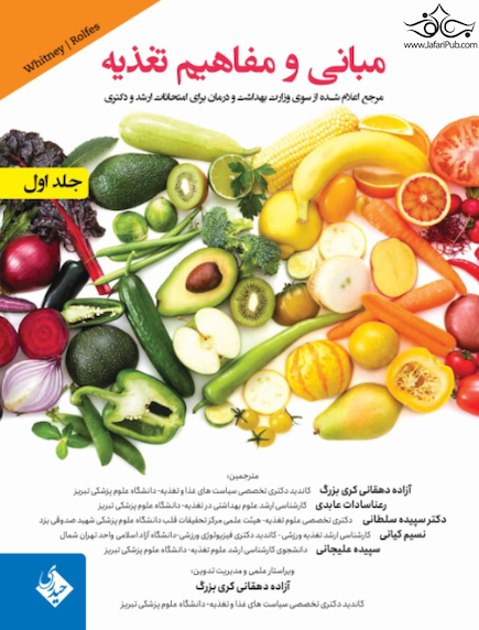 مبانی و مفاهیم تغذیه جلد 1 و 2