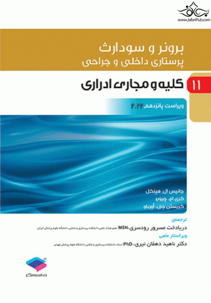 پرستاری داخلی و جراحی برونر و سودارث 2022 جلد 11 کلیه و مجاری ادراری