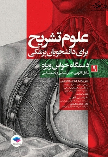 علوم تشریح برای دانشجویان پزشکی جلد 9 دستگاه حواس ویژه