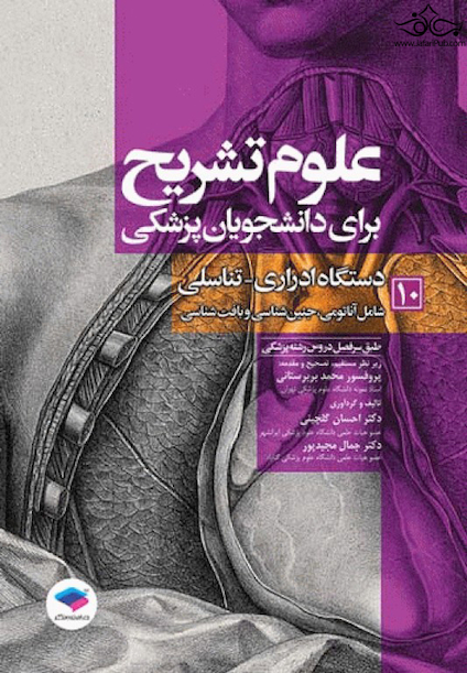 علوم تشریح برای دانشجویان پزشکی جلد 10 دستگاه ادراری-تناسلی