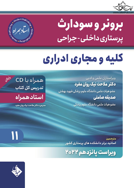پرستاری داخلی جراحی برونر سودارث 2022 کلیه و مجاری ادرار جلد 11