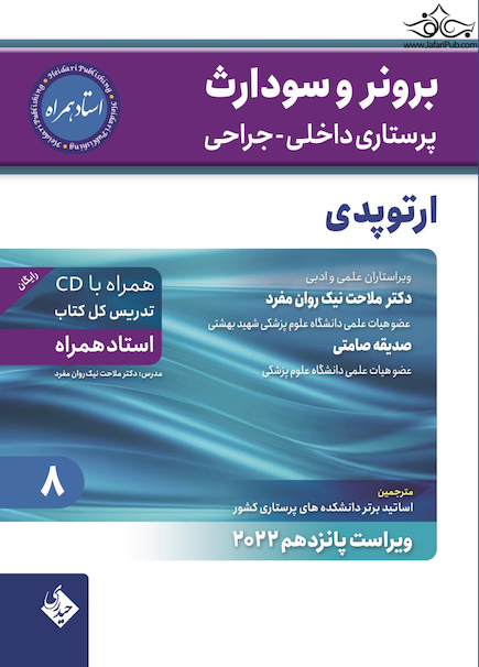پرستاری داخلی جراحی برونر سودارث 2022 ارتوپدی جلد 8