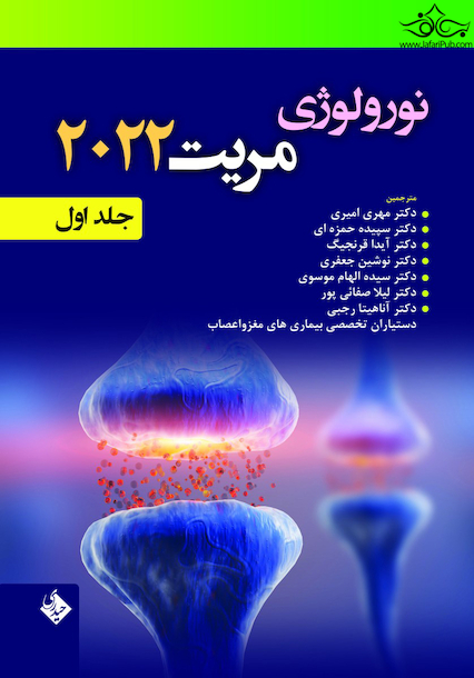 نورولوژی مریت 2022 جلد اول