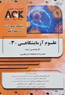 IQB علوم آزمایشگاهی 3 | AGK ده سالانه کارشناسی ارشد علوم آزمایشگاهی 3