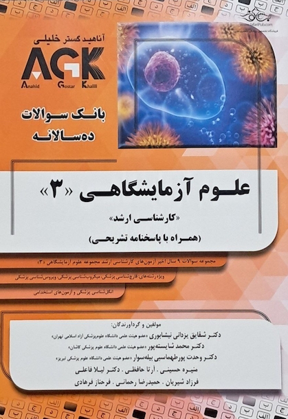 IQB ده سالانه کارشناسی ارشد علوم آزمایشگاهی 3