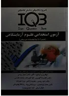 IQB آزمون استخدامی علوم آزمایشگاهی گروه تالیفی دکتر خلیلی