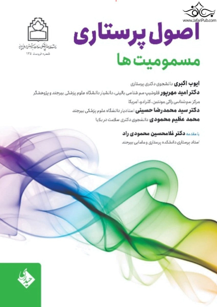 اصول پرستاری مسمومیت ها