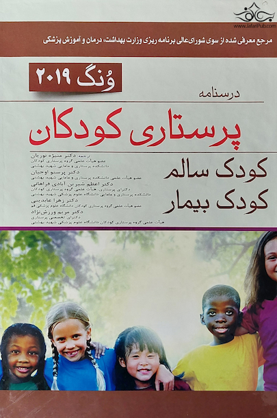 درسنامه پرستاری کودکان ونگ 2019  کودک سالم ،کودک بیمار تک جلدی