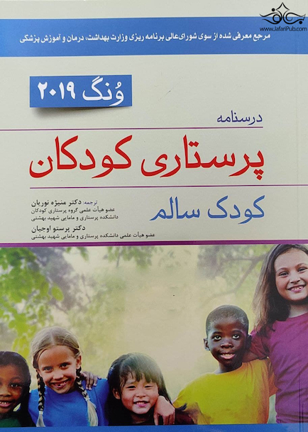 درسنامه پرستاری کودکان ونگ 2019 کودک سالم