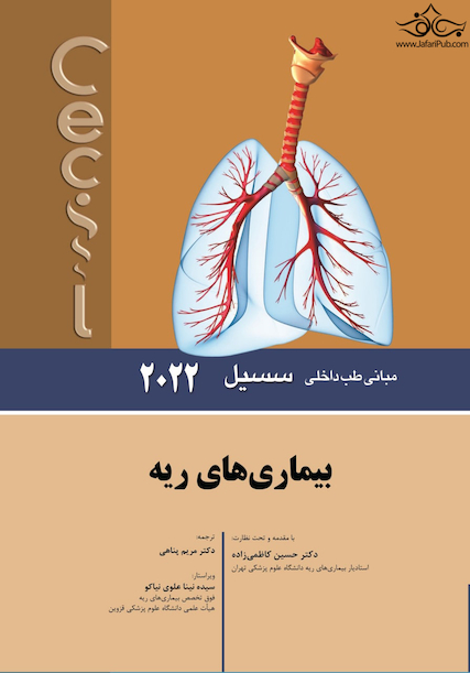 مبانی طب داخلی سسیل بیماری های ریه 2022