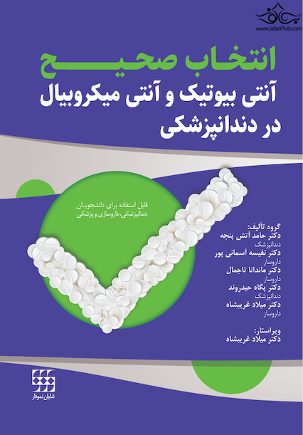 انتخاب صحیح آنتی بیوتیک و آنتی میکروبیال در دندانپزشکی