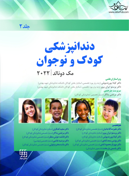 دندانپزشکی کودک و نوجوان مک دونالد 2022 جلد دوم  رنگی