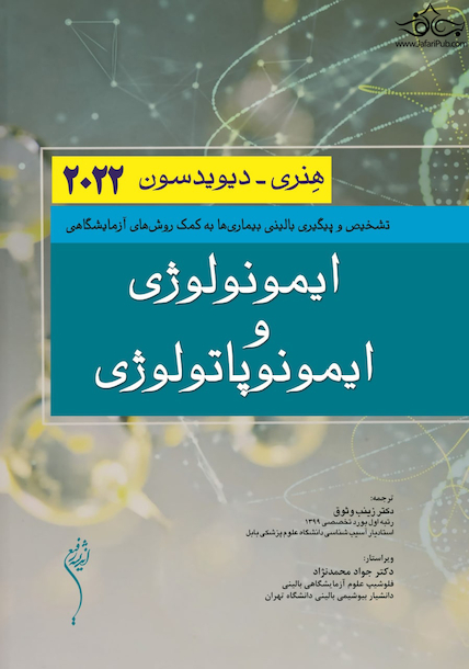 ایمونولوژی و ایمونوپاتولوژی دیویدسون 2022
