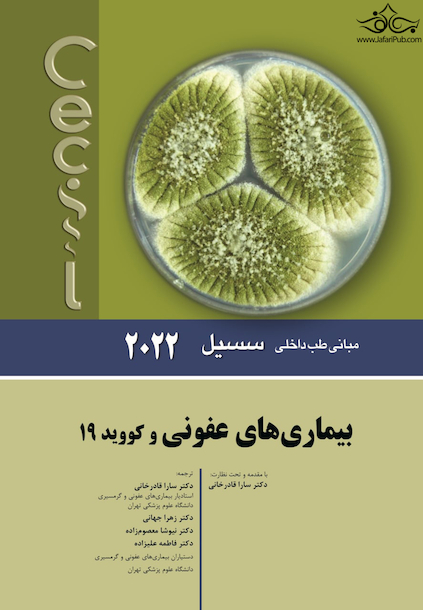 مبانی طب داخلی سسیل بیماری های عفونی 2022