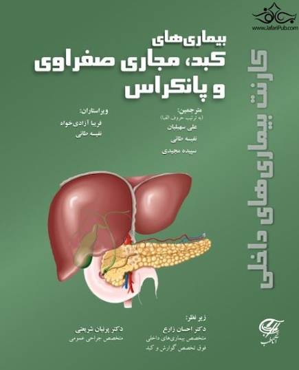کارنت بیماری های داخلی (بیماری های کبد مجاری صفراوی و پانکراس)