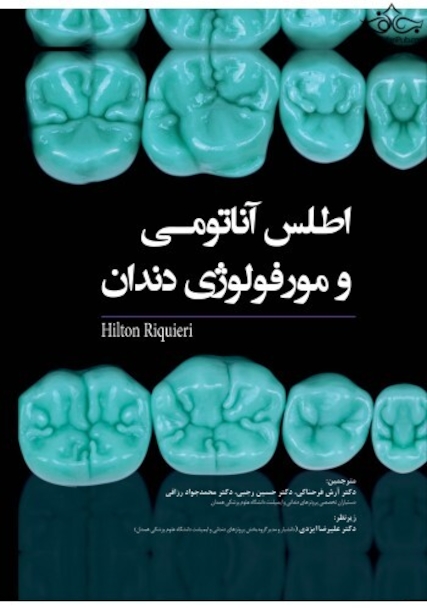 اطلس آناتومی و مورفولوژی دندان Hilton Riquieri 2019