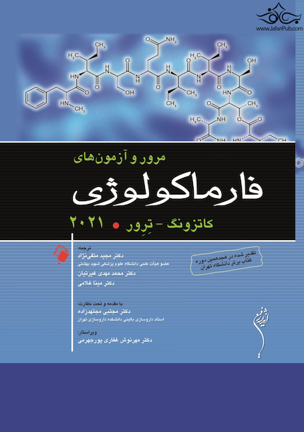 مرور و آزمون های فارماکولوژی کاتزونگ ترور 2021