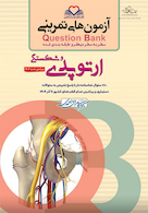 question bank آزمون های تمرینی ارتوپدی سطر به سطر میکرو طبقه بندی شده