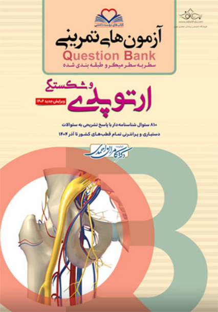question bank آزمون های تمرینی ارتوپدی سطر به سطر میکرو طبقه بندی شده