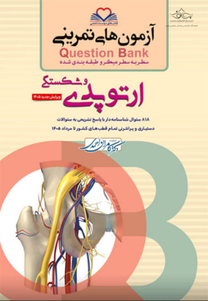 question bank آزمون های تمرینی ارتوپدی سطر به سطر میکرو طبقه بندی شده