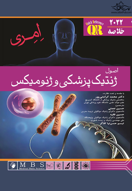 QR خلاصه مرجع اصول ژنتیک پزشکی امری 2022