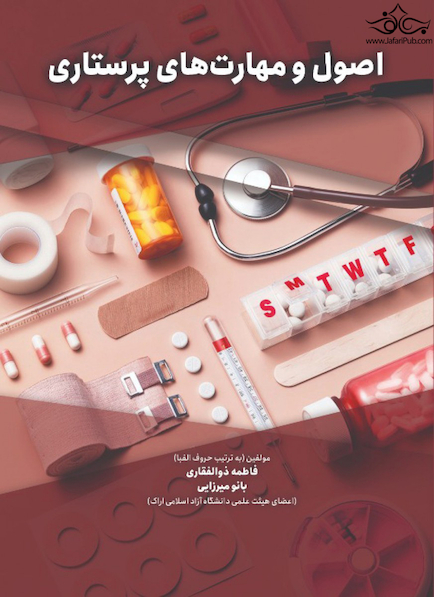 اصول و مهارتهای پرستاری
