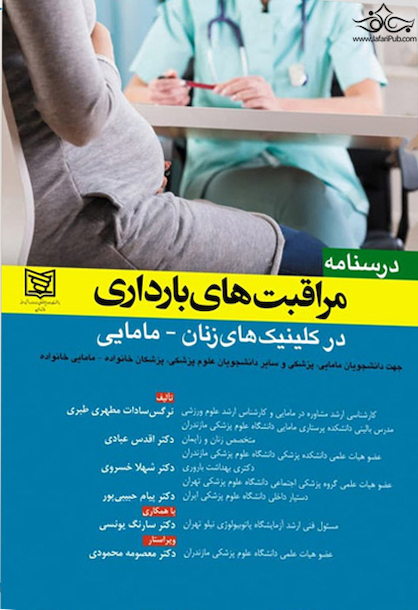 درسنامه مراقبت های بارداری در کلینیک های زنان-مامایی