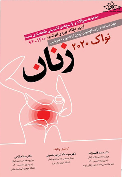 مجموعه سوالات آزمون بورد زنان نواک 2020 (آزمون ارتقاء، بورد و فلوشیپ 1400 - 94)