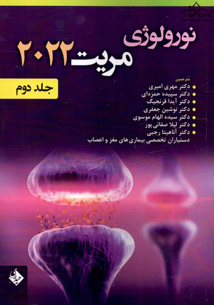 نورولوژی مریت 2022 جلد دوم