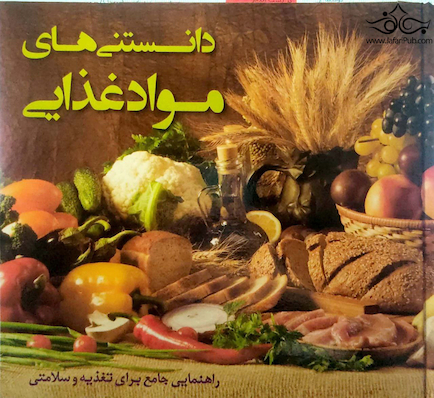 دانستنی های مواد غذایی