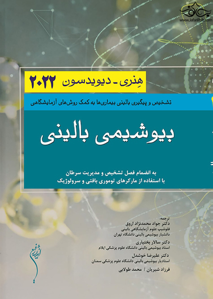بیوشیمی بالینی هنری دیویدسون 2022
