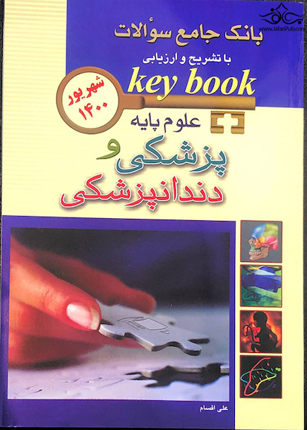 key Book بانک جامع سوالات علوم پایه پزشکی و دندانپزشکی شهریور 1400