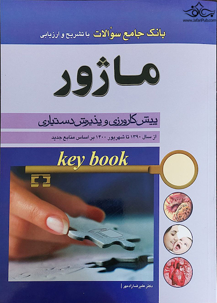 key Book بانک جامع سوالات ماژور پیش کارورزی و پذیرش دستیاری از سال 1390 تا سال 1400 بر اساس منابع جدید