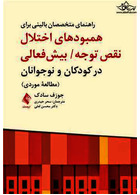 راهنمای متخصصان بالینی برای همبودهای اختلال نقص توجه/ بیش فعالی