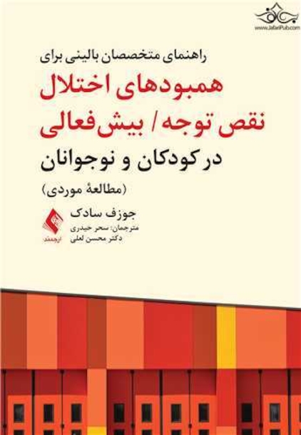 راهنمای متخصصان بالینی برای همبودهای اختلال نقص توجه/ بیش فعالی