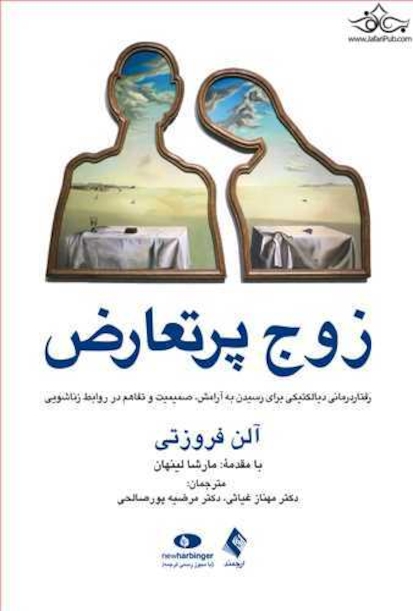 زوج پرتعارض رفتار درمانی دیالکتیکی برای رسیدن به آرامش، صمیمیت در روابط زناشویی
