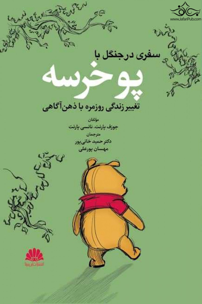سفری در جنگل با پو خرسه