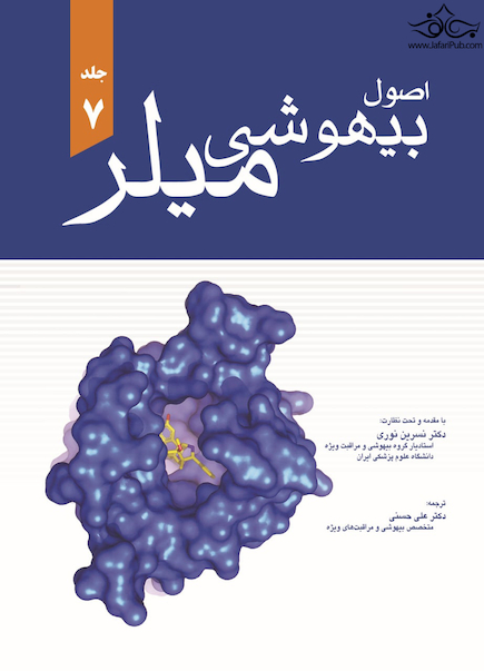 اصول بیهوشی میلر 2020 جلد هفتم