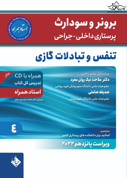 پرستاری داخلی جراحی برونر سودارث 2022 تنفس و تبادلات گازی جلد 4